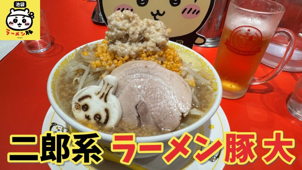 ちいかわラーメン 豚のラーメン豚 大(全マシ)+生ビールのサムネイル