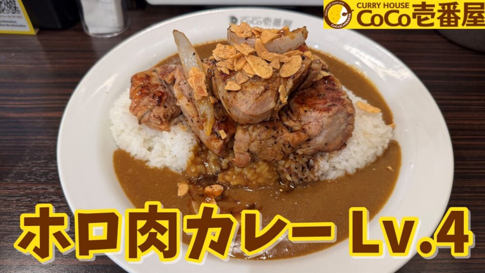 CoCo壱番屋 東久留米幸町店のホロ肉ドカンとガーリック&ペッパーカレー肉塊LEVEL4（辛さ普通）+ライス500gのサムネイル