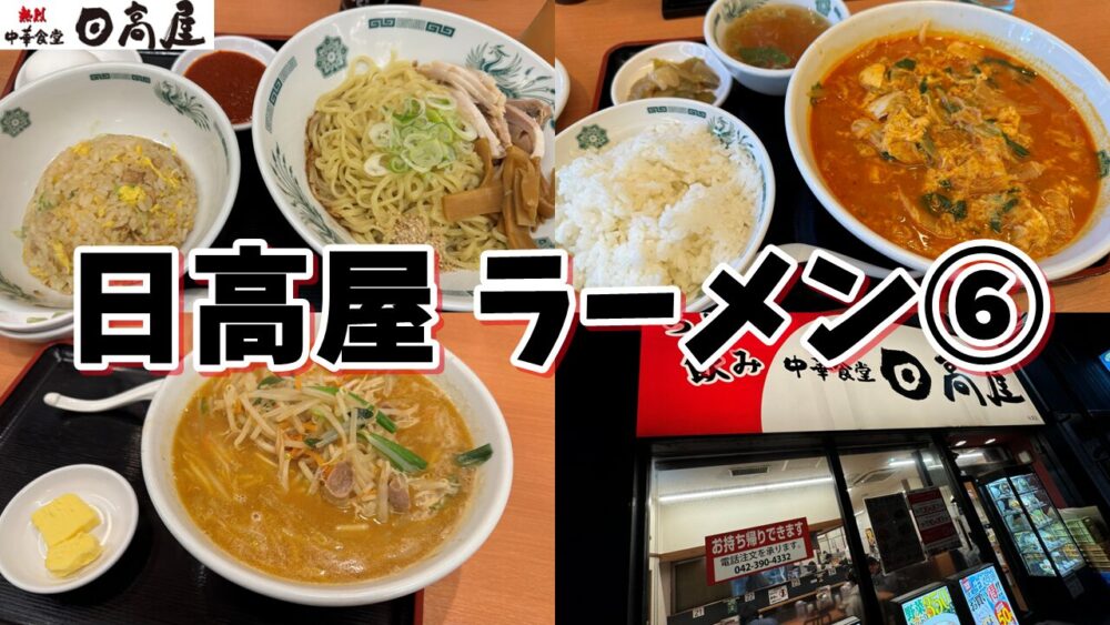 日高屋 秋津店の汁なしラーメン、チゲ味噌ラーメン、味噌バターラーメンのサムネイル