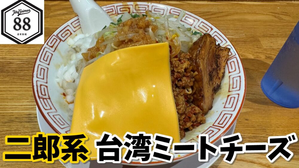 自家製麺88の台湾ミートチーズ(野菜ちょいマシアブラ)のサムネイル