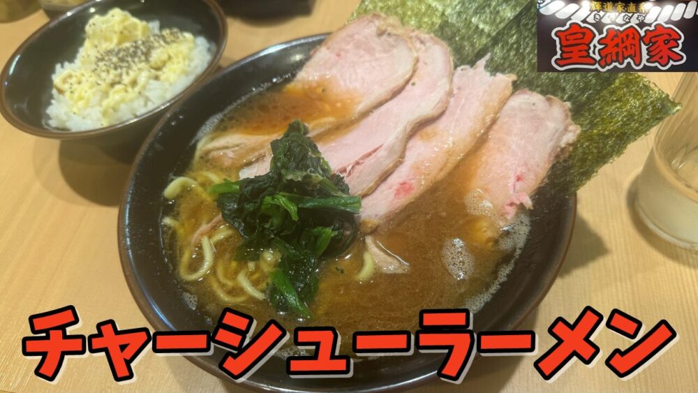 輝道家直系 皇綱家(きづなや)のチャーシューラーメン(硬め濃いめ多め)+ライス(食べ放題)のサムネイル