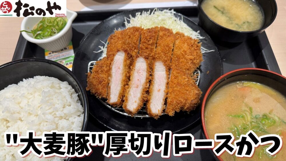 松のや 新秋津店の”大麦豚”厚切りロースかつ&いつものロースかつ食べ比べ定食豚汁セット（ライス大盛）+ミニ鬼おろしポン酢+ライス大盛+ライス普通盛のサムネイル