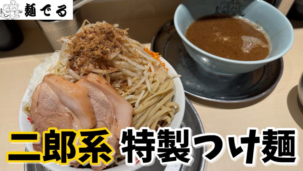 麺でる 立川店の特製つけ麺(ニンニク以外全部マシ)+麺マシ+生卵のサムネイル