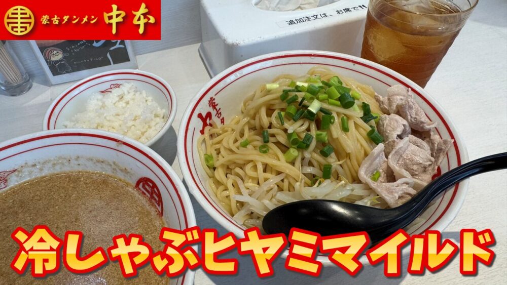蒙古タンメン中本 秋津店の冷しゃぶヒヤミマイルド+麺超特大+プチライス+ウーロン茶のサムネイル