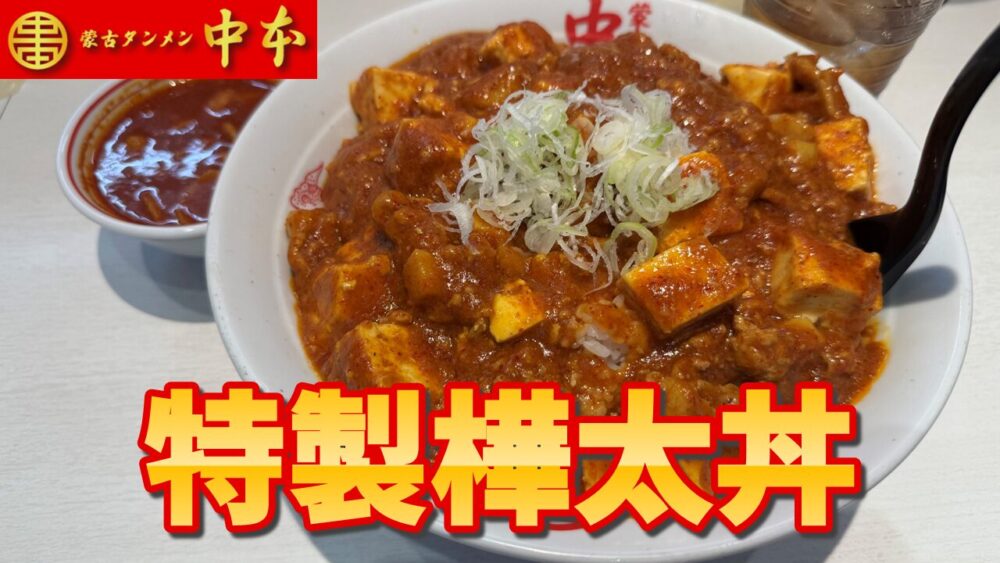 蒙古タンメン中本 秋津店の特製樺太丼+ライス超特大+プチスープ（北極）+ウーロン茶のサムネイル