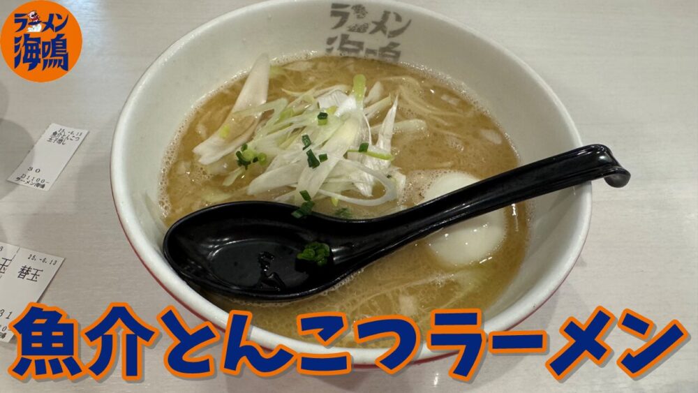 ラーメン海鳴(うなり) 福岡空港店の魚介とんこつラーメン+たまご入り+替玉のサムネイル