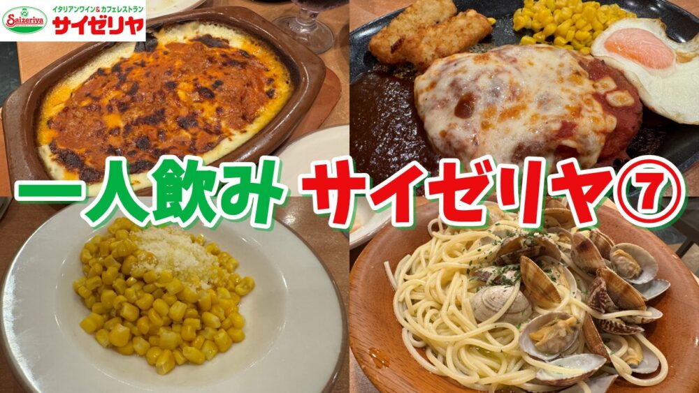 サイゼリヤ一人飲みレポvol.7のサムネイル