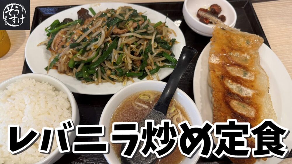 そうすけのレバニラ炒め定食（ご飯普通）+餃子（6個）のサムネイル