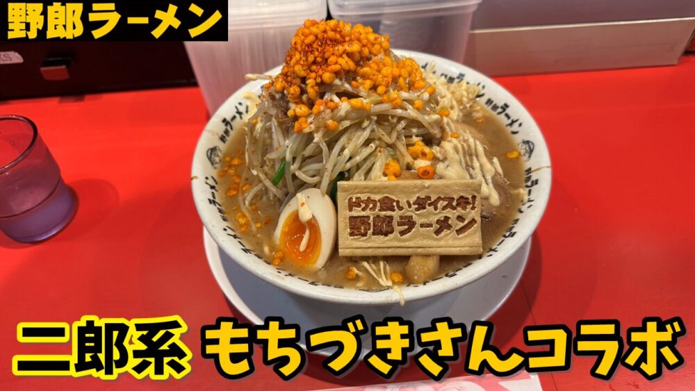 野郎ラーメン 渋谷センター街総本店のドカ食いダイスキ！野郎ラーメン ドカ食い盛りのサムネイル