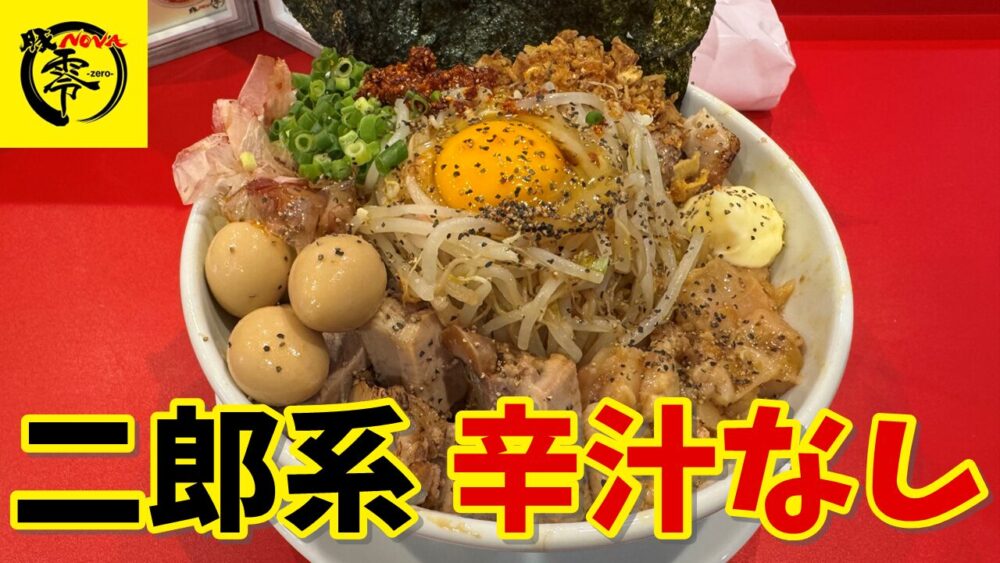 豚ノヴァ -零- 神田水道橋店の特製辛汁なし（アブラマシマヨネーズカラメ 2辛）+麺増量（100g）のサムネイル