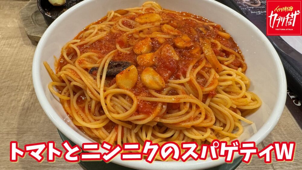 カプリチョーザ 所沢西口店のトマトとニンニクのスパゲティWサイズ+角ハイボール+サルシッチャのグリル+シチリア風ライスコロッケミートソースがけのサムネイル