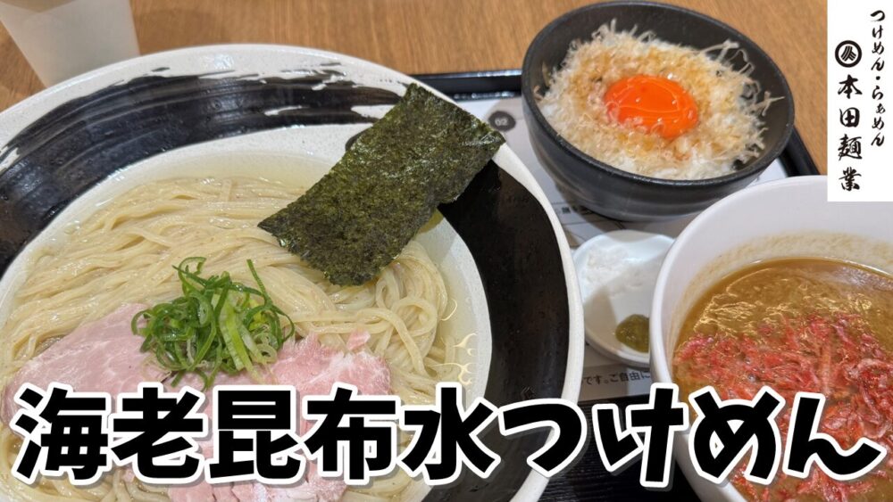 本田麺業 エミテラス所沢店の海老昆布水つけめん+麺大盛+真っ赤卵TKGのサムネイル