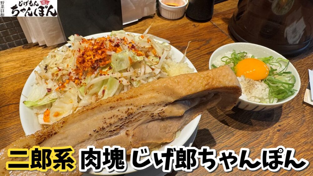 じげもんちゃんぽん Esola池袋店の肉塊！じげ郎ちゃんぽん+野菜増し+あご玉メシのサムネイル