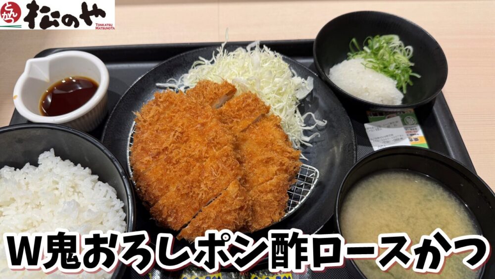 松のや 新秋津店のダブル鬼おろしポン酢ロースかつ定食（ライス大盛）+焼きのり+ライス大盛+ライス普通盛のサムネイル