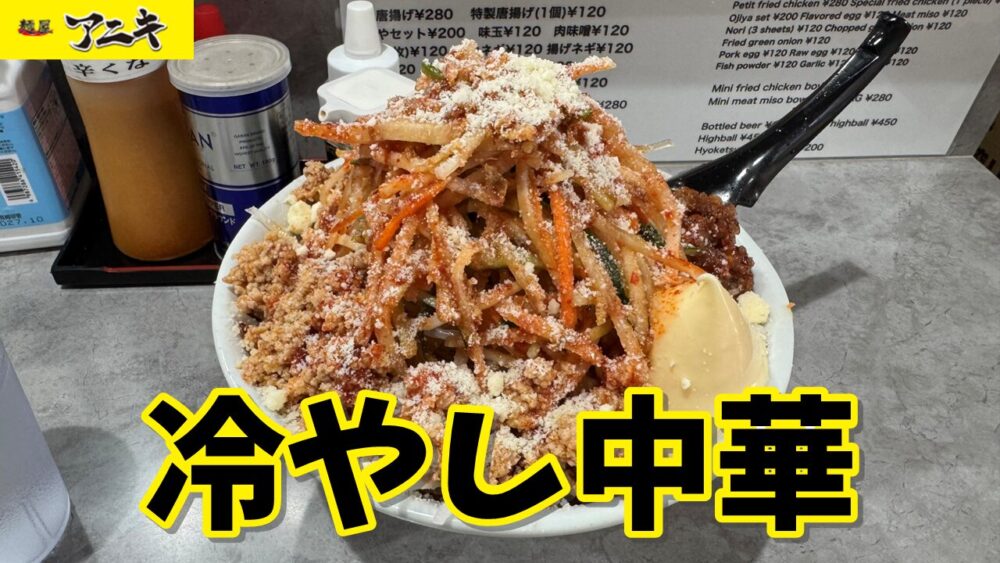 旨辛熟成味噌 麺屋アニキの冷やし中華(麺並盛・野菜普通)+麺大盛のサムネイル