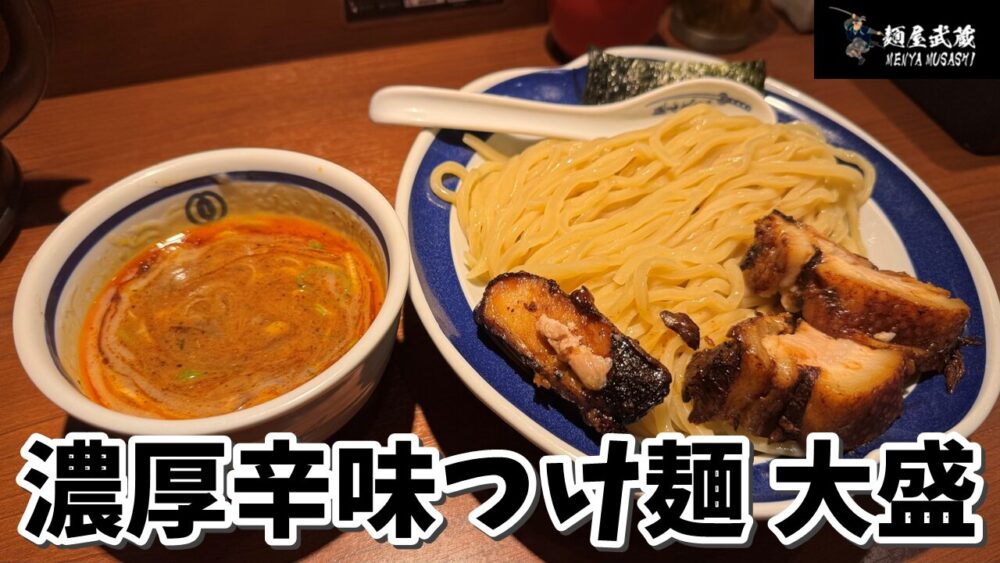 麺屋武蔵二天の濃厚辛味チャーシューつけ麺大盛のサムネイル