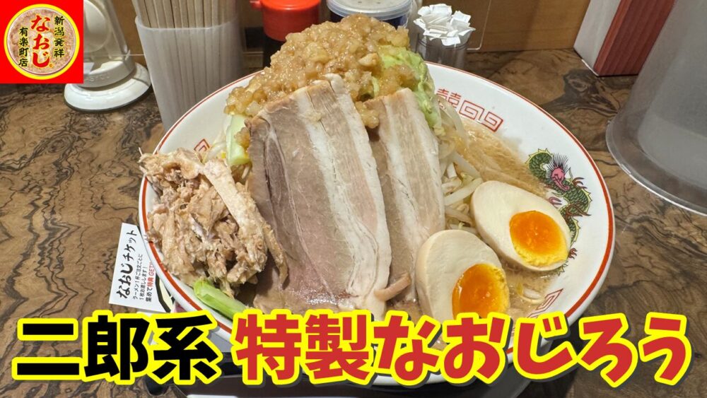 新潟発祥なおじ 有楽町店の特製なおじろうのサムネイル