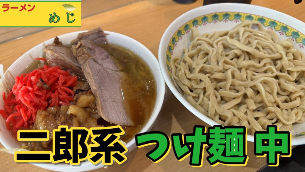 ラーメンめじ 武蔵小杉店のつけ麺 中（野菜アブラカラメ紅しょうが）のサムネイル