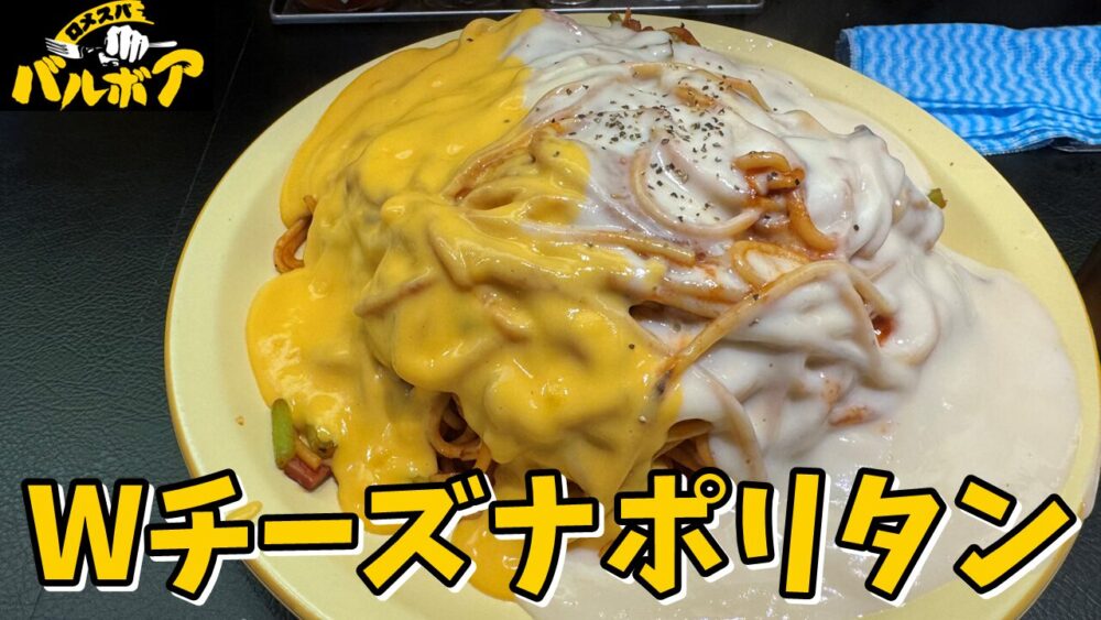 ロメスパバルボア 池袋サンシャイン店のWチーズナポリタン メガ盛のサムネイル