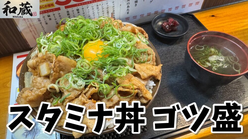 和蔵 新秋津店のスタミナ丼 ゴツ盛（ショウガショット）のサムネイル