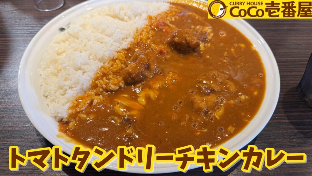 CoCo壱番屋 JR新秋津駅前通店のトマトタンドリーチキンカレー（辛さ普通）+ライス700g+チーズのサムネイル