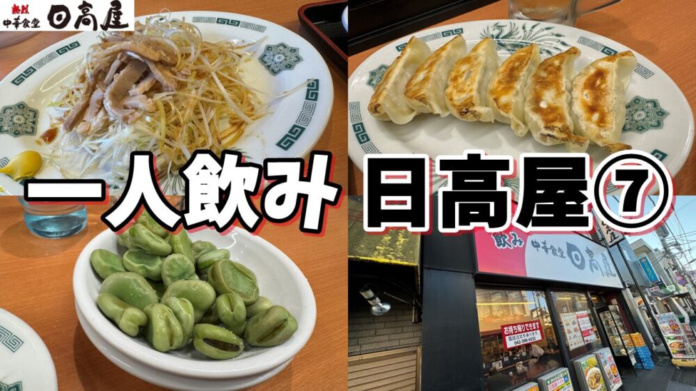 日高屋の一人飲みレポvol.7のサムネイル