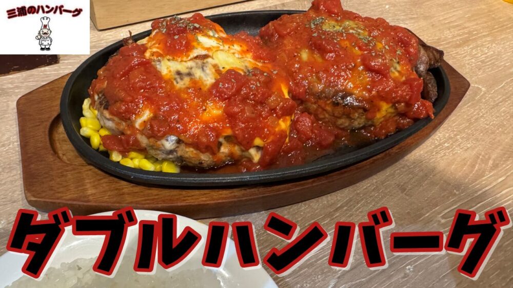 三浦のハンバーグ 池袋店のダブルハンバーグ800g（特製トマトソース）+ダブルチーズ+ライスのみセットのサムネイル