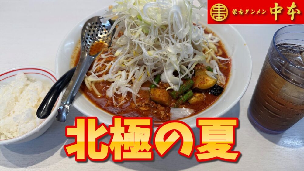 蒙古タンメン中本 秋津店の北極の夏+麺超特大+野菜大盛+プチライス+ウーロン茶のサムネイル