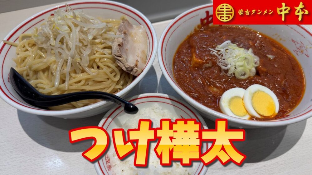 蒙古タンメン中本 秋津店のつけ樺太+麺超特大+チャーシュー1枚+プチライス+ウーロン茶のサムネイル