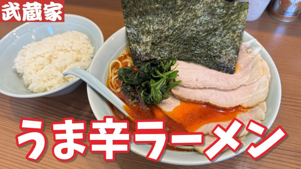 横浜家系ラーメン 武蔵家 秋津店のラーメン並(硬め・濃いめ・多め)+チャーシュー+うま辛ラーメン変更+ライス×3のサムネイル