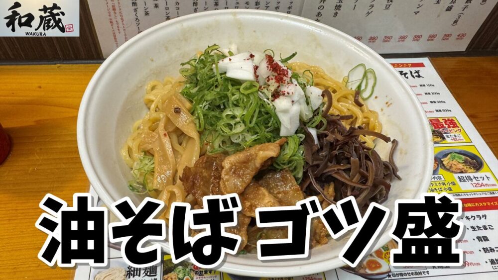 和蔵 新秋津店の油そば ゴツ盛+〆の追い飯のサムネイル