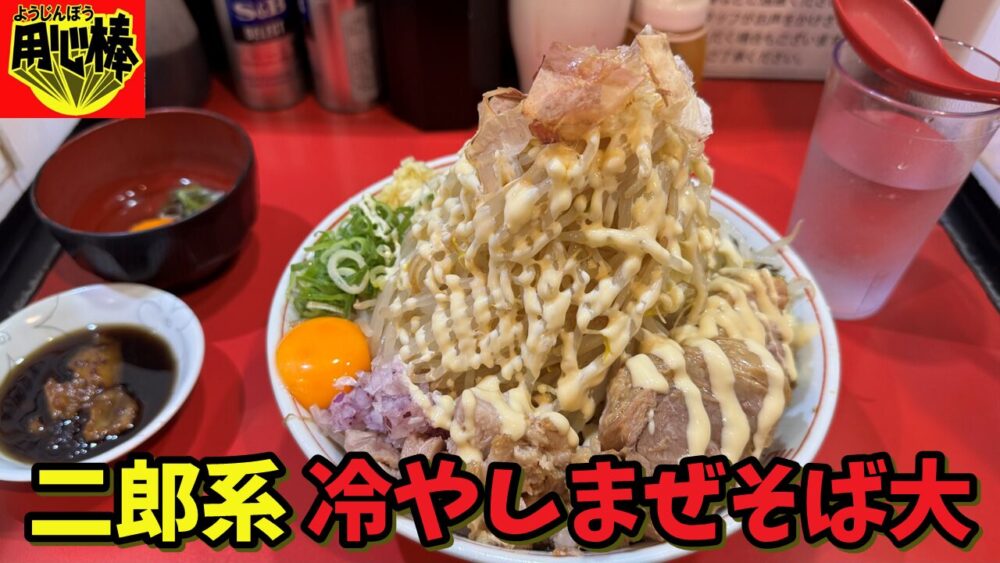 用心棒 市ヶ谷飯田橋の冷やしまぜそば（大）400g（ヤサイWアブラW（黒脂）ガリマヨWショウガ辛揚げ）+追加豚2枚+スキヤキのサムネイル