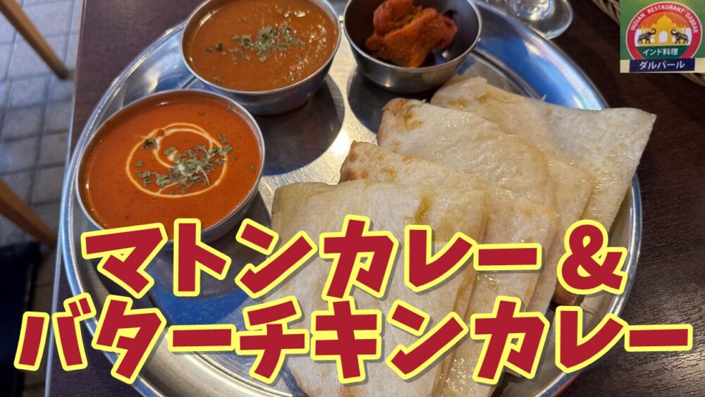 インドレストラン ダルバールのチーズナンBセット(マトンカレー+バターチキンカレー/辛口+マンゴーラッシー)のサムネイル