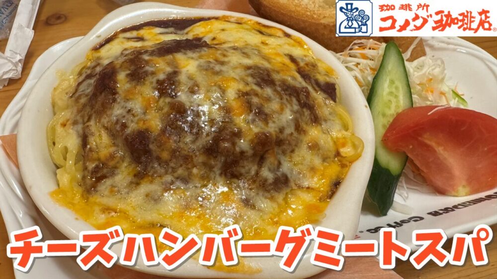 コメダ珈琲店 所沢牛沼店のポテチキ+チーズハンバーグミートスパ+あみ焼チキンホットサンド+アイスコーヒーのサムネイル