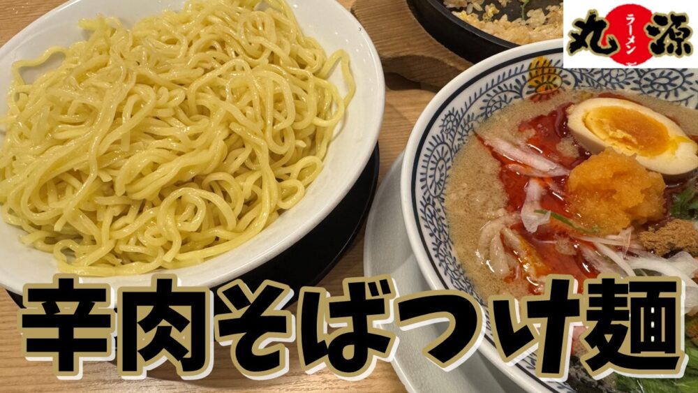 丸源ラーメン 東久留米店の辛肉そばつけ麺大盛り+鉄鍋玉子チャーハン（中）のサムネイル