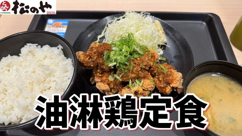 松のや 新秋津店の油淋鶏定食（8個/ライス大盛）+ライス大盛×2のサムネイル