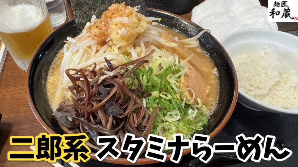 麺匠和蔵 秋津店の生ビール+ラーメン屋の三点盛+スタミナらーめん+大盛+小ライスのサムネイル