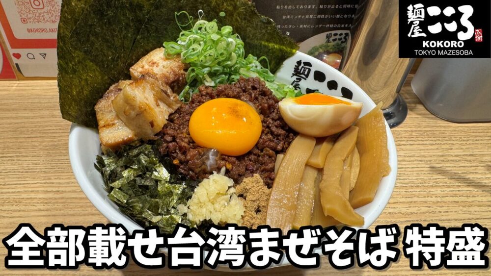 麺屋こころ 秋津店の全部載せ台湾まぜそば+麺特盛り（360g）のサムネイル