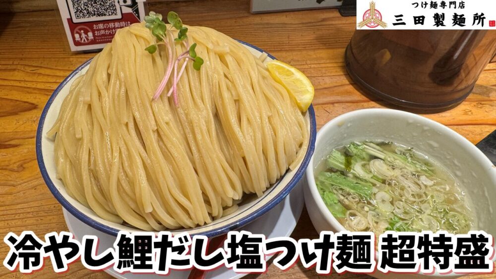 つけ麺専門店 三田製麺所 池袋西口店の冷やし鯛だし塩つけ麺+超特盛のサムネイル