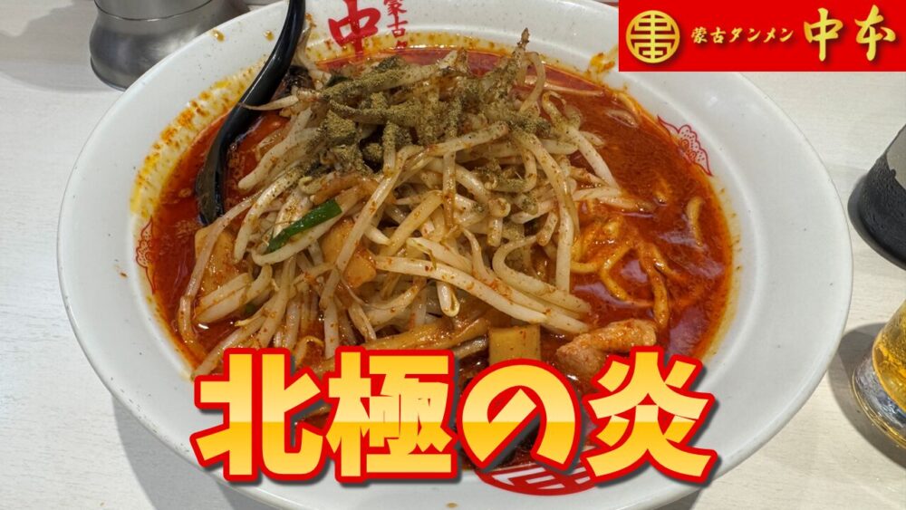 蒙古タンメン中本 秋津店の北極の炎+麺大盛+瓶ビールのサムネイル