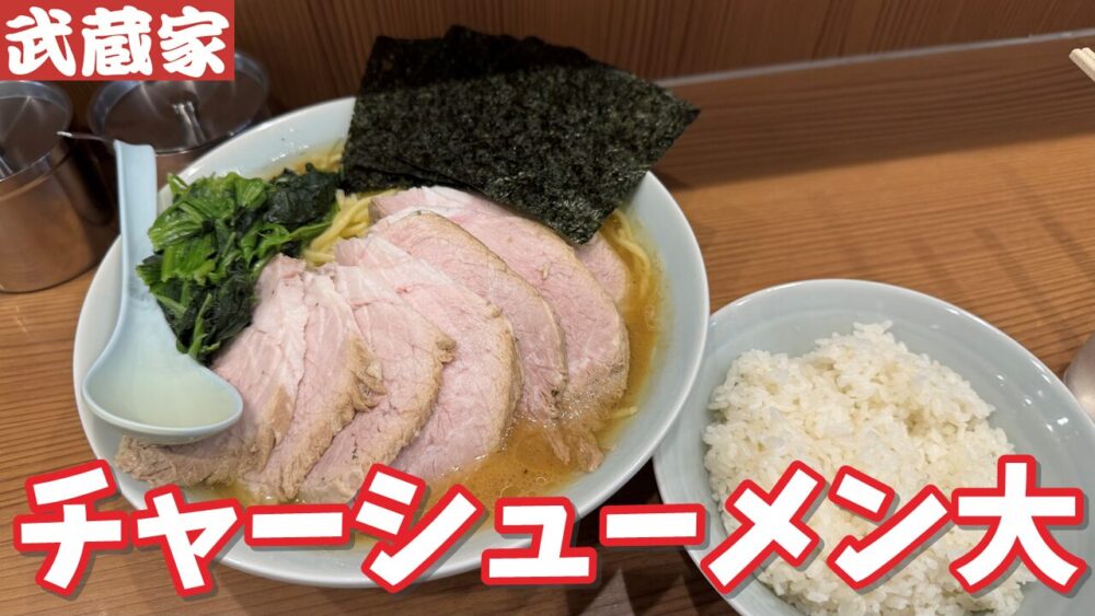 横浜家系ラーメン 武蔵家 秋津店のチャーシューメン大（硬め・濃いめ・多め）+チャーシュー+ライス×2のサムネイル
