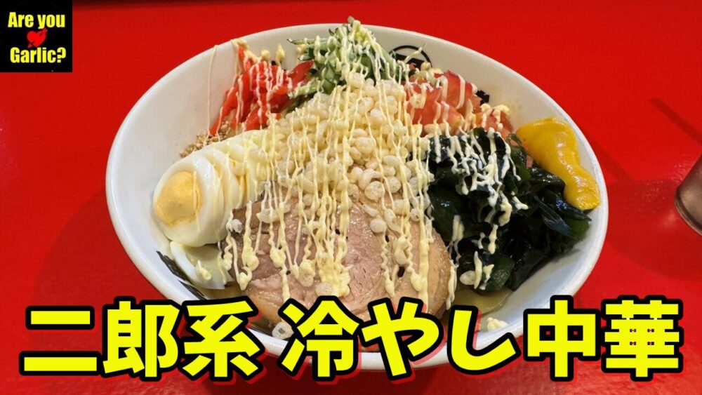 ラーメン男盛 東久留米本店の幅広平打ち麺の冷やし中華（全マシ）+大盛+炙りチャーシュー丼（ネギ入り）+セアブラコロチャー+辛ニラのサムネイル