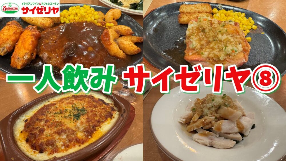 サイゼリヤ一人飲みレポvol.8のサムネイル