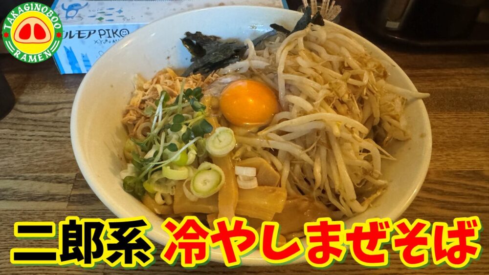 高木のぶぅの冷やしまぜそば（麺量300g）のサムネイル
