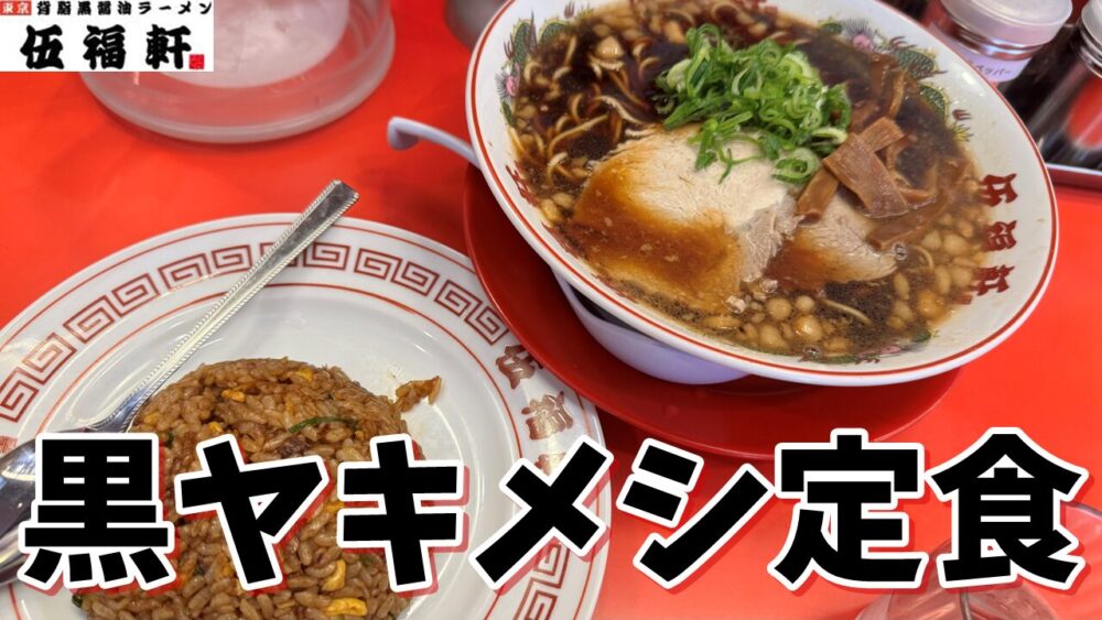 東京背脂黒醤油ラーメン 伍福軒 田町店の黒ヤキメシ定食（大）のサムネイル