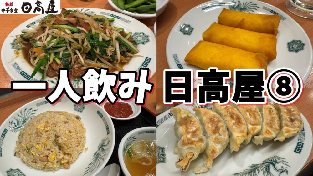 日高屋の一人飲みレポvol.8のサムネイル