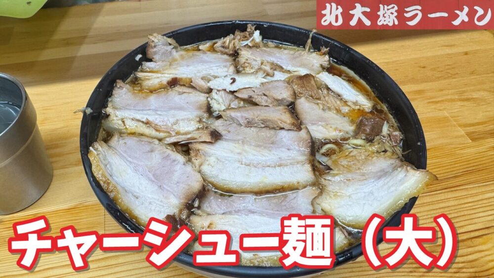 北大塚ラーメンのチャーシュー麺（大）のサムネイル