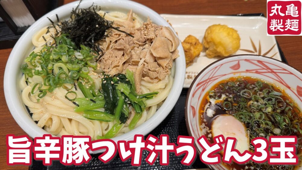 丸亀製麺 エミオ秋津の旨辛豚つけ汁うどん3玉+かしわ天+半熟玉子天のサムネイル