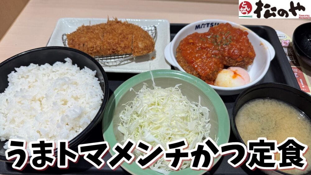 松のや 新秋津店のうまトマメンチかつ定食（ライス大盛）+単品ロースかつ+ライス大盛+ライス並盛のサムネイル