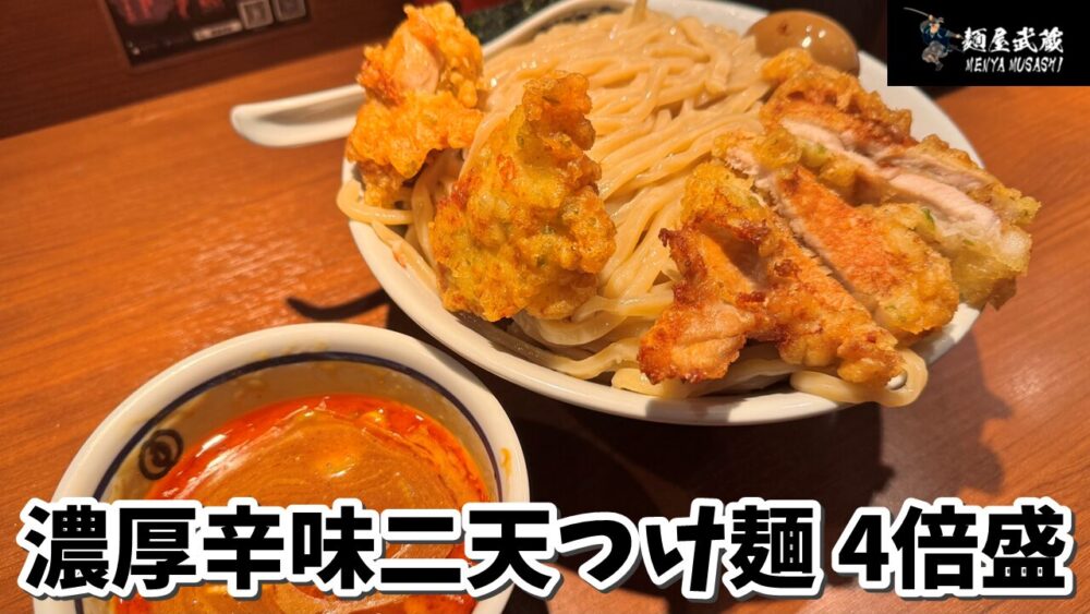 麺屋武蔵二天の濃厚辛味二天つけ麺+4倍盛りのサムネイル